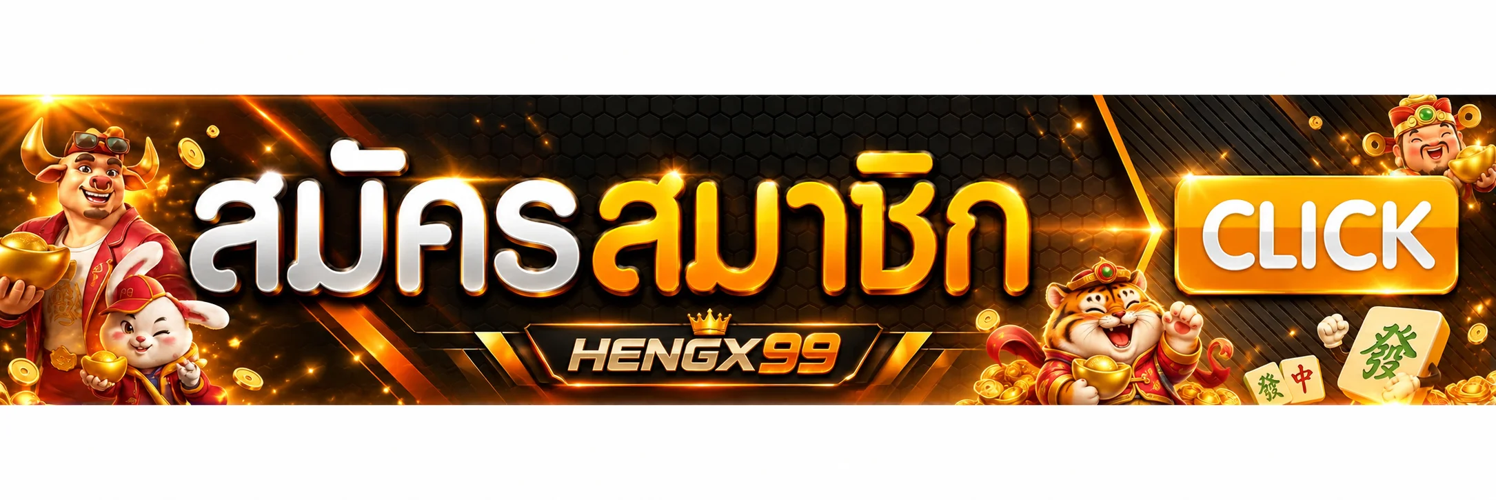 HENGX99 ทางเข้า สมัครสมาชิกจากเว็บหลัก